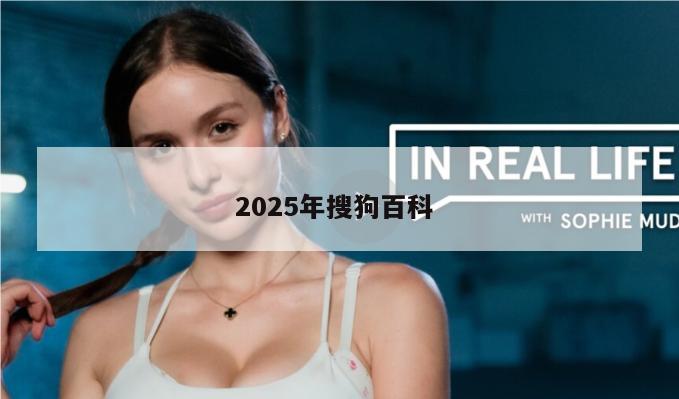 2025年搜狗百科 