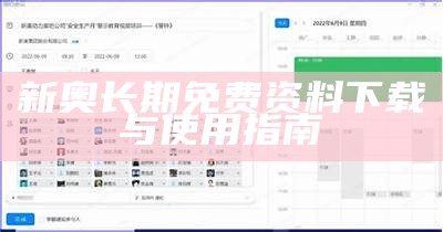 新奥长期免费资料下载与使用指南