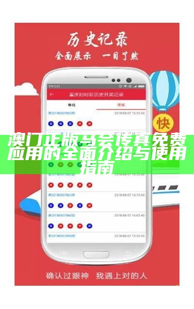 澳门正版马会传真免费应用的全面介绍与使用指南