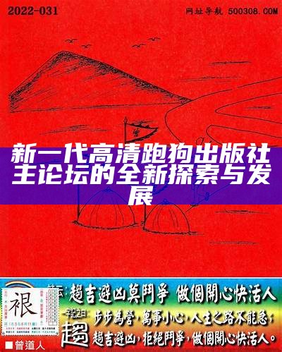 新一代高清跑狗出版社主论坛的全新探索与发展