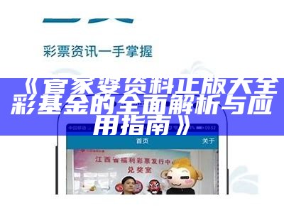 《管家婆资料正版大全彩基金的全面解析与应用指南》