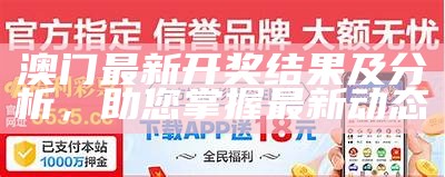 澳门49开奖结果2021年最新分析与预测