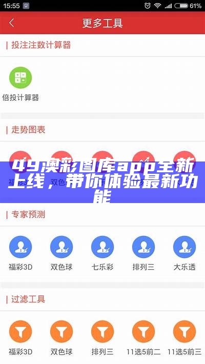 49澳彩图库app全新上线，带你体验最新功能