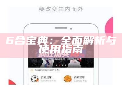 6合宝典：全面解析与使用指南