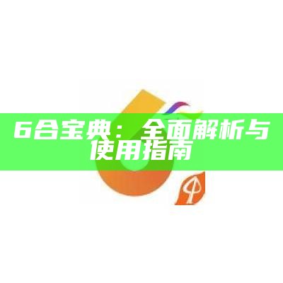 6合宝典：全面解析与使用指南