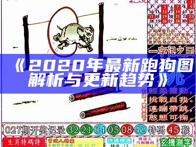 《2020年最新跑狗图解析与更新趋势》