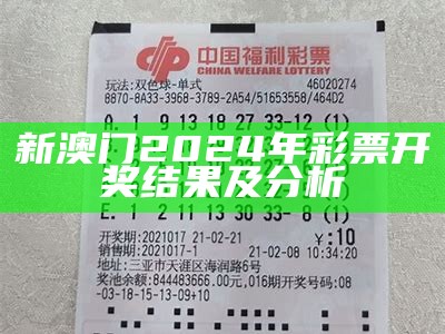 新澳门2024年彩票开奖结果及分析