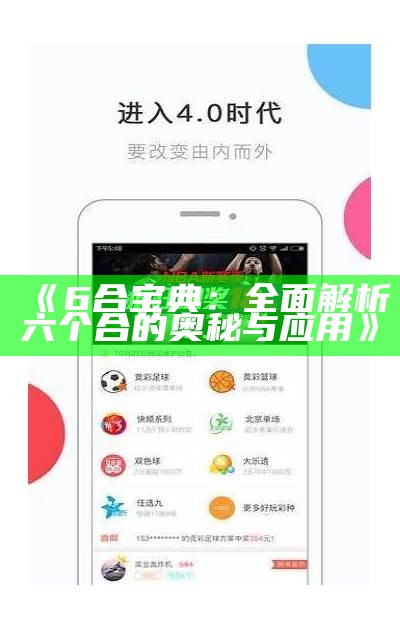 《6 合宝典：全面解析六个合的奥秘与应用》