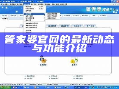 管家婆官网的最新动态与功能介绍