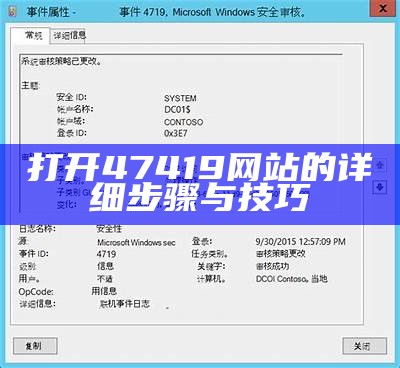 打开47419网站的详细步骤与技巧