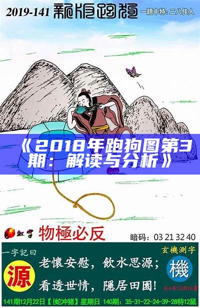 《2018年跑狗图第3期：解读与分析》