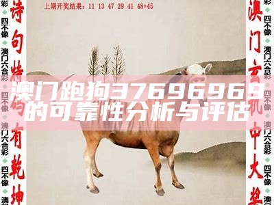 澳门跑狗37696969的可靠性分析与评估