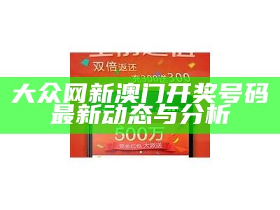 新澳门开奖信息与最新结果分析