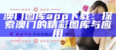 澳门图库app下载：探索澳门的精彩图库与应用