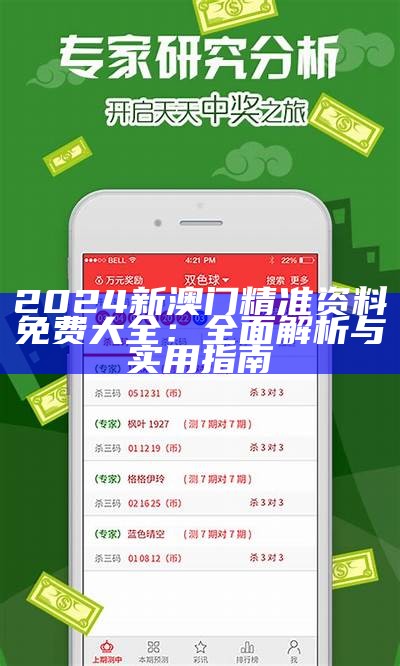 2024新澳门精准资料免费大全：全面解析与实用指南