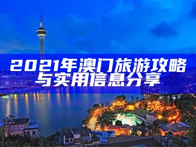 10点半的澳门网站入口：探索澳门夜生活的最佳去处