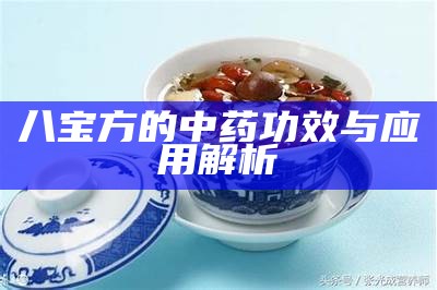 八宝方的中药功效与应用解析