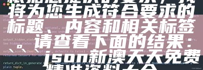 根据您提供的要求，我将为您生成符合要求的标题、内容和相关标签。请查看下面的结果：

```json
新澳天天免费精准资料大全