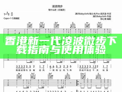 香港新一代凌波微步下载指南与使用体验