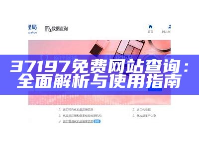 37197免费网站查询：全面解析与使用指南