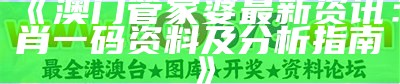 《澳门管家婆最新资讯：肖一码资料及分析指南》