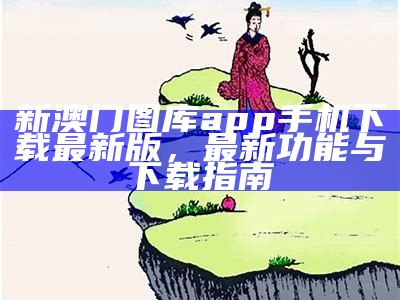 49图库资料图大全：丰富多彩的图库资源分享