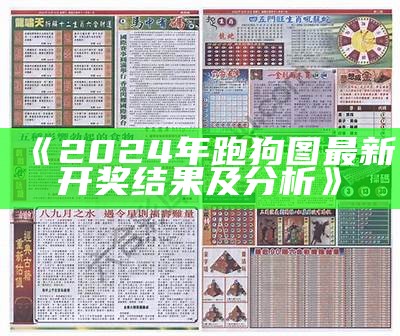 《2024年跑狗图最新开奖结果及分析》