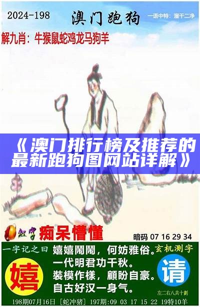 《澳门排行榜及推荐的最新跑狗图网站详解》