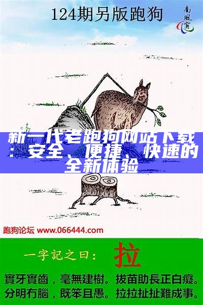 新一代老跑狗网站下载：安全、便捷、快速的全新体验