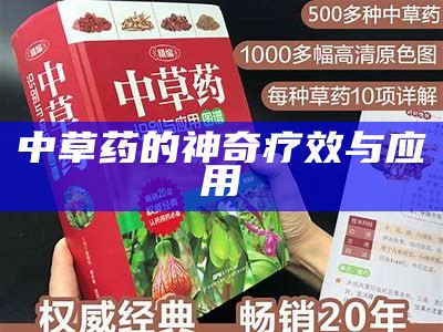 中草药的神奇疗效与应用