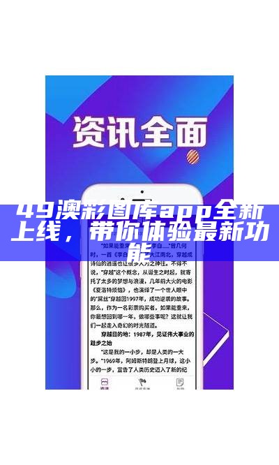 49澳彩图库app全新上线，带你体验最新功能