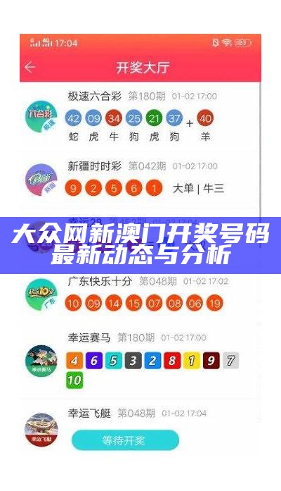 香港6合宝典彩开奖号码最新开奖信息与分析