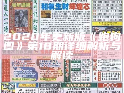 2020年更新版《跑狗图》第18期详细解析与解读