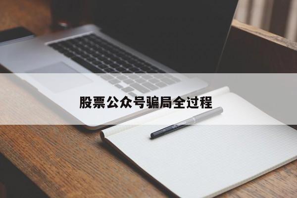 股票公众号骗局全过程 