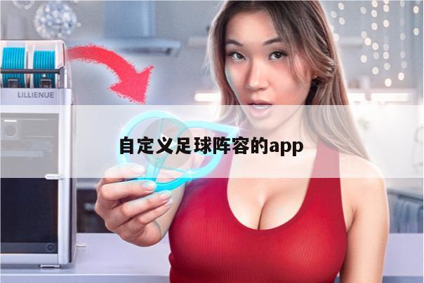 自定义足球阵容的app 