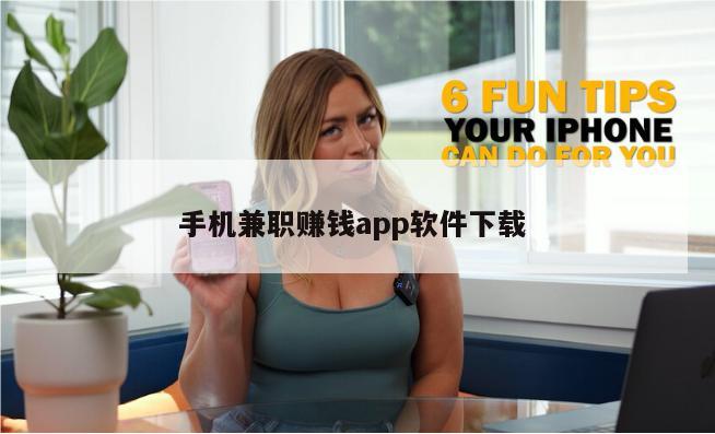 手机兼职赚钱app软件下载 