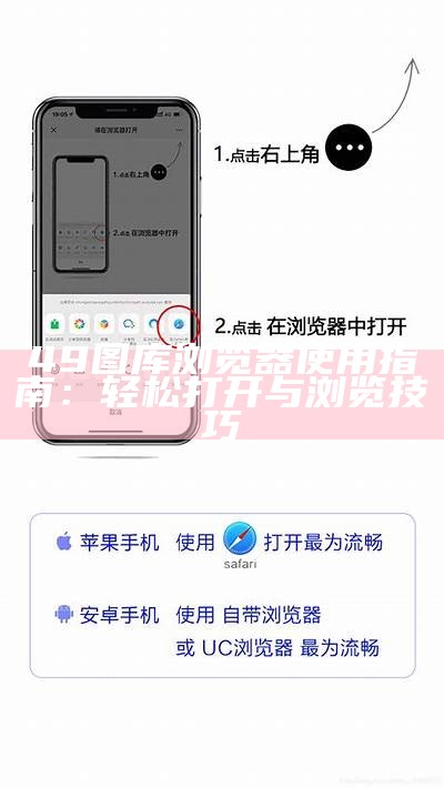 49图库浏览器使用指南：轻松打开与浏览技巧