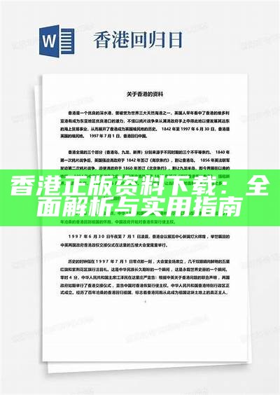 香港正版资料下载：全面解析与实用指南